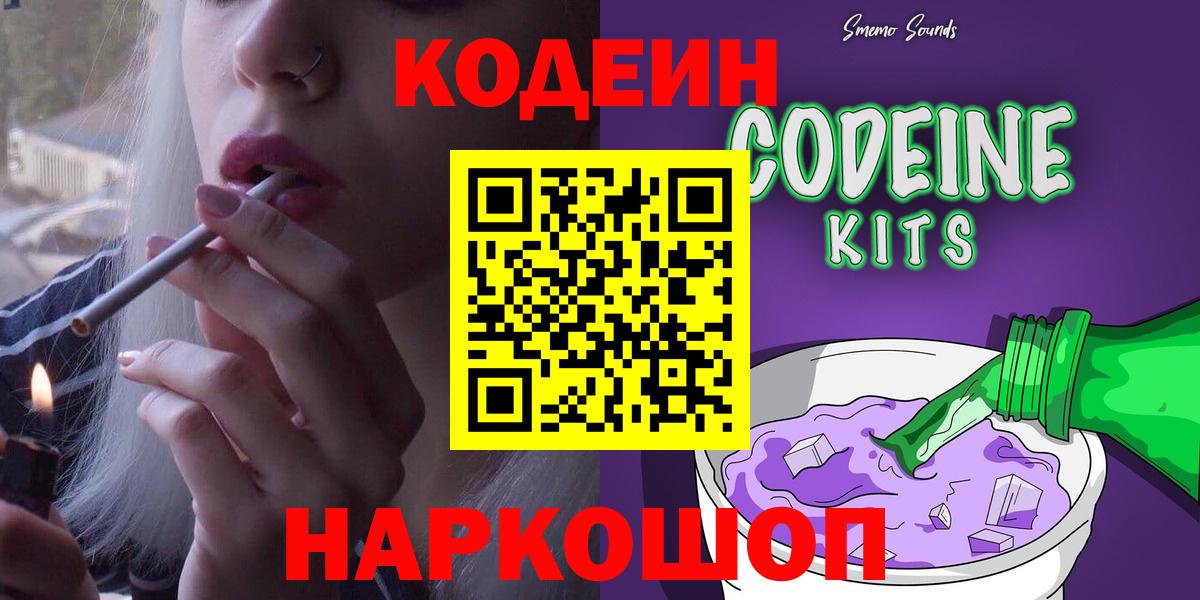 Codein напиток Lean (лин)  Вход с VPN  Вышний Волочёк  Кодеиновый сироп Lean Purple Drank 